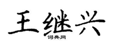 丁謙王繼興楷書個性簽名怎么寫