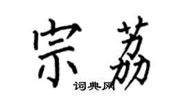 何伯昌宗荔楷書個性簽名怎么寫