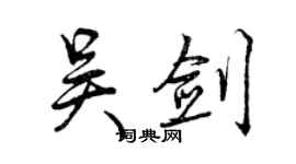 曾慶福吳劍行書個性簽名怎么寫