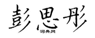 丁謙彭思彤楷書個性簽名怎么寫