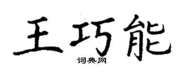 丁謙王巧能楷書個性簽名怎么寫