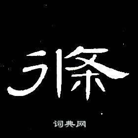 千字文中席夔的寫法