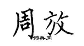 何伯昌周放楷書個性簽名怎么寫