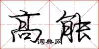 龐中華高能行書怎么寫