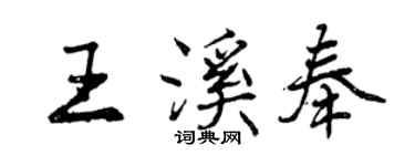 曾慶福王溪奉行書個性簽名怎么寫