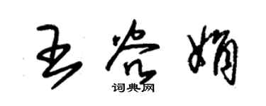朱錫榮王谷娟草書個性簽名怎么寫