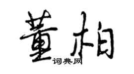 曾慶福董柏行書個性簽名怎么寫