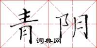 黃華生青陰楷書怎么寫