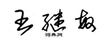 朱錫榮王繼敏草書個性簽名怎么寫