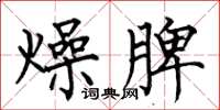 何伯昌燥脾楷書怎么寫