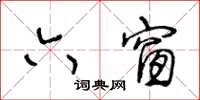 王冬齡六窗草書怎么寫