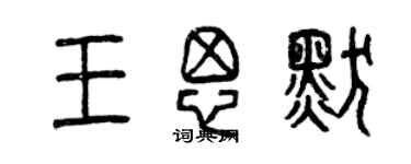 曾慶福王思默篆書個性簽名怎么寫