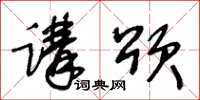 王冬齡講頌草書怎么寫