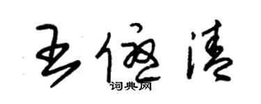 朱錫榮王優清草書個性簽名怎么寫