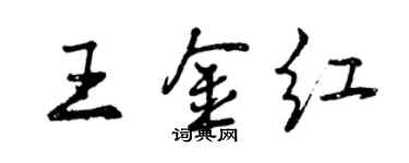 曾慶福王金紅行書個性簽名怎么寫