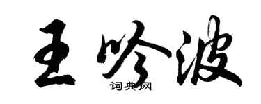 胡問遂王吟波行書個性簽名怎么寫