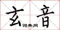 何伯昌玄音楷書怎么寫