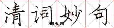 駱恆光清詞妙句楷書怎么寫