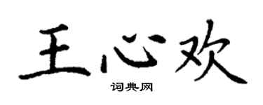 丁謙王心歡楷書個性簽名怎么寫