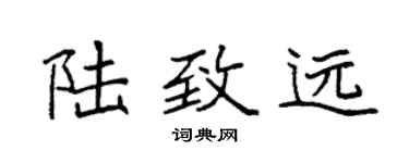 袁強陸致遠楷書個性簽名怎么寫