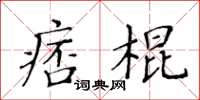 黃華生痞棍楷書怎么寫