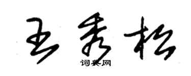 朱錫榮王秀松草書個性簽名怎么寫