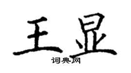 丁謙王顯楷書個性簽名怎么寫