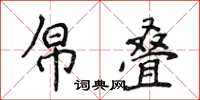 侯登峰帛疊楷書怎么寫