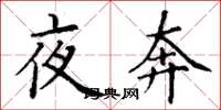 丁謙夜奔楷書怎么寫