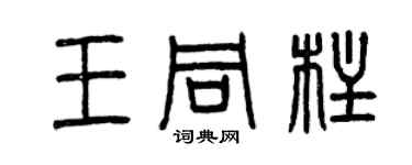 曾慶福王同柱篆書個性簽名怎么寫