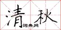 侯登峰清秋楷書怎么寫