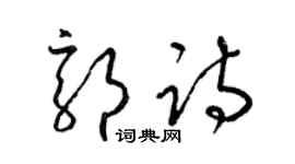 梁錦英郭詩草書個性簽名怎么寫