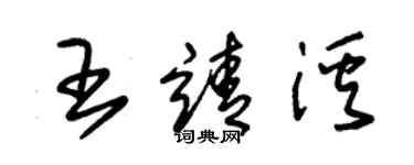 朱錫榮王靖溪草書個性簽名怎么寫