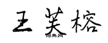 曾慶福王芙榕行書個性簽名怎么寫