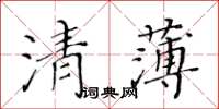 黃華生清薄楷書怎么寫