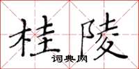 黃華生桂陵楷書怎么寫