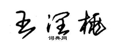 朱錫榮王潤桃草書個性簽名怎么寫