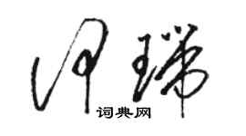 駱恆光何瑞草書個性簽名怎么寫