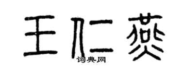 曾慶福王仁燕篆書個性簽名怎么寫