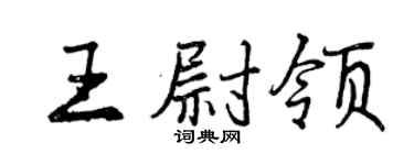 曾慶福王尉領行書個性簽名怎么寫