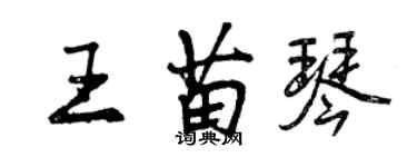 曾慶福王苗琴行書個性簽名怎么寫