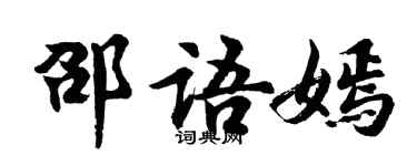 胡問遂邵語嫣行書個性簽名怎么寫