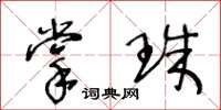 王冬齡掌珠草書怎么寫