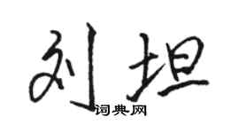 駱恆光劉坦行書個性簽名怎么寫