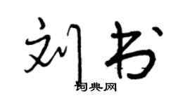 曾慶福劉書行書個性簽名怎么寫