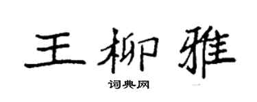 袁強王柳雅楷書個性簽名怎么寫