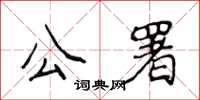 侯登峰公署楷書怎么寫