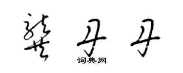 梁錦英龔丹丹草書個性簽名怎么寫