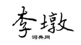 曾慶福李墩行書個性簽名怎么寫