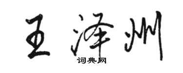 駱恆光王澤州行書個性簽名怎么寫